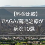 【料金一覧】香川でAGA/薄毛治療ができる病院(クリニック)10選
