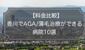 【料金一覧】香川でAGA/薄毛治療ができる病院(クリニック)10選