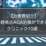 【料金一覧】長野県内でAGA治療ができる病院/クリニック10選