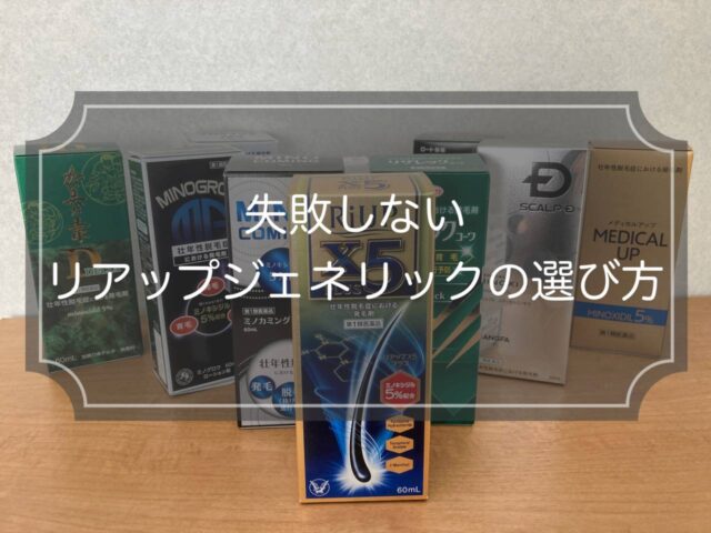 失敗しないリアップジェネリック(ミノキシジル5%)の選び方&厳選10製品