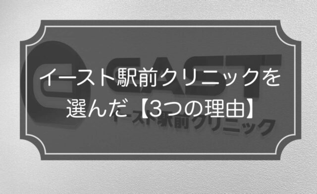イースト駅前クリニックを選んだ3つの理由