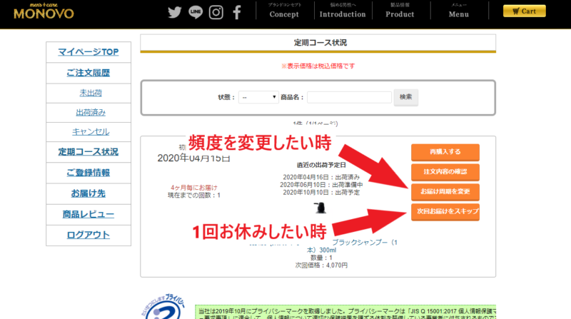 MONOVOの定期購入の内容を変更