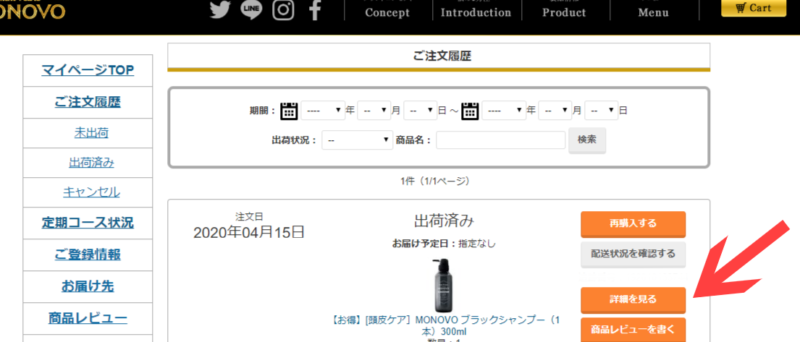 MONOVO公式サイトの定期購入詳細を確認