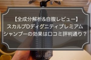 全成分解析レビュー｜スカルプDディグニティプレミアムシャンプーの効果は口コミ通り？