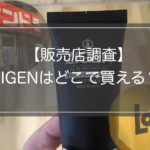 【販売店調査】ZIGENは薬局で買える？ドラッグストアで最安値比較！