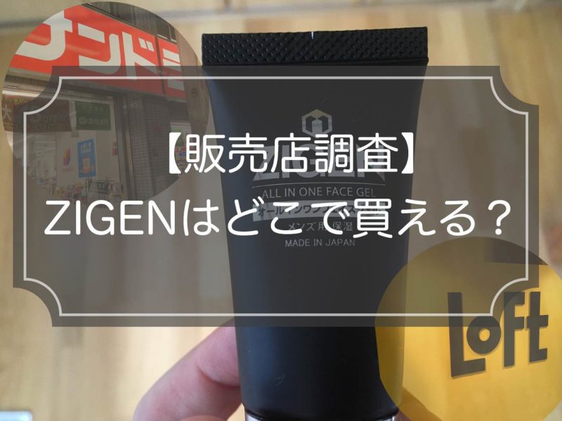 【販売店調査】ZIGENは薬局で買える？ドラッグストアで最安値比較！
